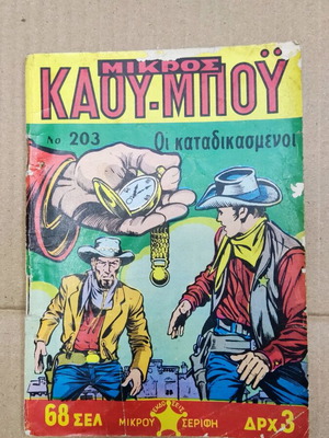 Mikros Kaoumpoi 203 comic book in good condition