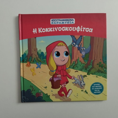 Ηχογραφημένα παραμύθια Η Κοκκινοσκουφίτσα σαν καινούργιο
