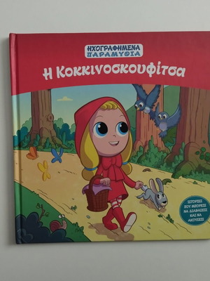 Ηχογραφημένα παραμύθια Η Κοκκινοσκουφίτσα σαν καινούργιο