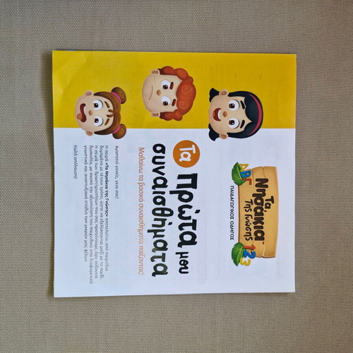Ta Nisakia tis Gnosis Ta Prota Mou Synaisthimata educational game