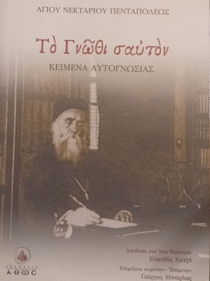 Agios Nektarios Pentapoleos To Gnothi Sauton Spiritual Texts new