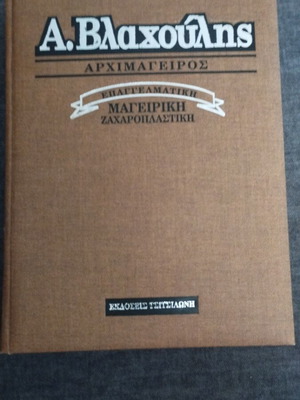Βλαχούλης βιβλίο μαγειρικής σε άριστη κατάσταση εκδόσεις Τσιτσιλώνη