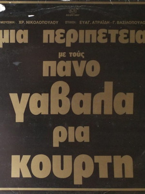 Panos Gavalas - Ria Kourti Mia Peripeteia LP used, laiko