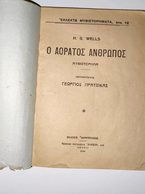 The Invisible Man by H.G.Welles used, Select Novels No.12, collectible