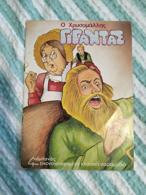 Кампанас винтидж (Златокосият гигант) колекционерска книга като нова