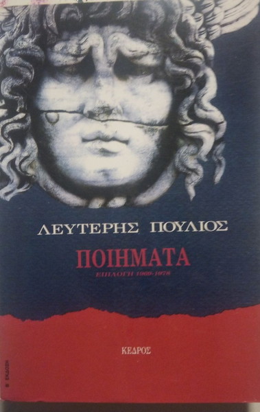 ΠΟΙΗΜΑΤΑ ΕΠΙΛΟΓΗ 1969-1978 ΠΟΥΛΙΟΣ ΛΕΥΤΕΡΗΣ