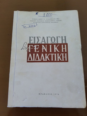 Εισαγωγή στη γενική παιδαγωγική μεταχειρισμένο, ελληνικά