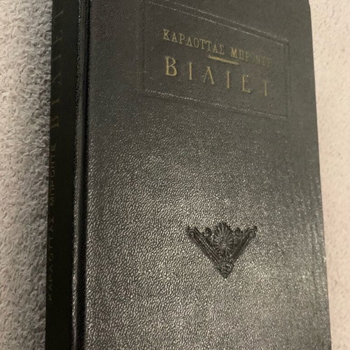 Villette by Charlotte Brontë used, hardcover edition 1957