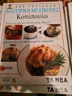 Βιβλία μαγειρικής Ανν Γουιλαν μεταχειρισμένα, σετ 4 τόμοι