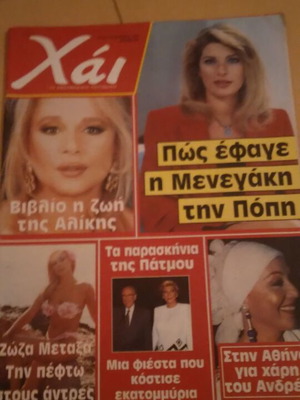 Aliki Vougiouklaki magazine Hai