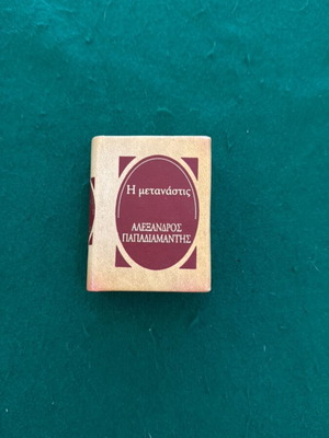 Collectible miniature book I Metanasti by Alexandros Papadiamantis 2004