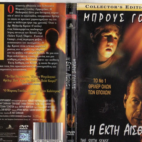 The Sixth Sense DVD μεταχειρισμένο, δράμα θρίλερ με υπότιτλους