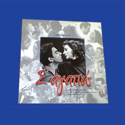 S' Agapo 2003 wall calendar with photos of classic Greek cinema couples