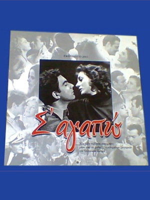 S' Agapo 2003 wall calendar with photos of classic Greek cinema couples