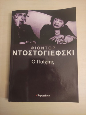 Βιβλίο Ο Παίχτης του Φιόντορ Ντοστογιέφσκι σαν καινούργιο