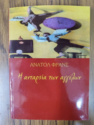 Η ανταρσία των αγγέλων βιβλίο σαν καινούργιο