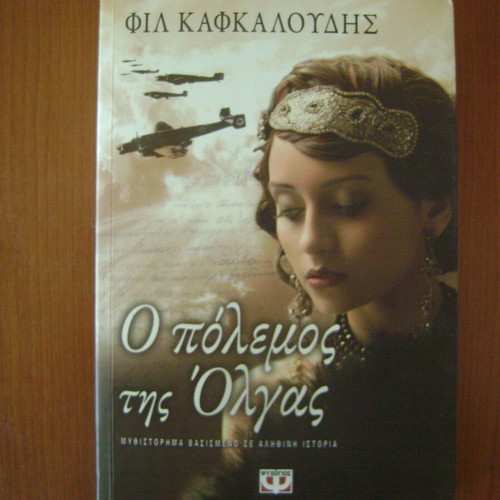 The War of Olga book like new, Greek