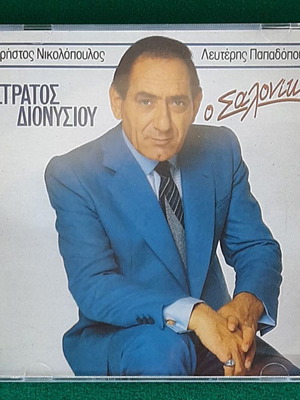 Στράτος Διονυσίου Ο Σαλονικιός CD μεταχειρισμένο, λαϊκό