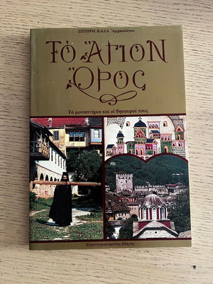 To Agion Oros book like new