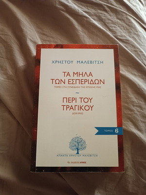 Τα μήλα των Εσπερίδων και Ιστορία νεοελληνικής λογοτεχνίας βιβλία σαν καινούργια
