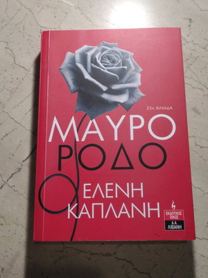 Mavro Rodo by Eleni Kaplani like new