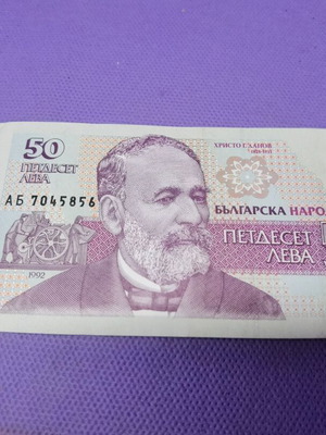 Old Bulgarian 50 leva banknote like new for collectors