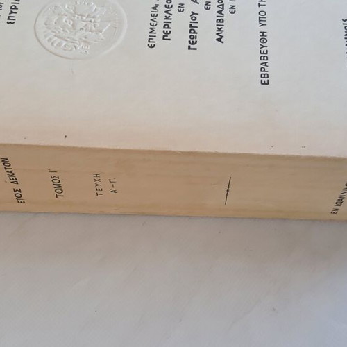 Ipirotika Chronika 1935 magazine used, volume one A-G
