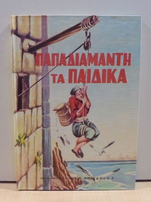 Παπαδιαμάντη Τα Παιδικά διηγήματα σαν καινούργια, εκδόσεις Νίκας