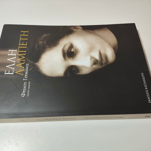 Elli Lampeti biography book like new, Greek