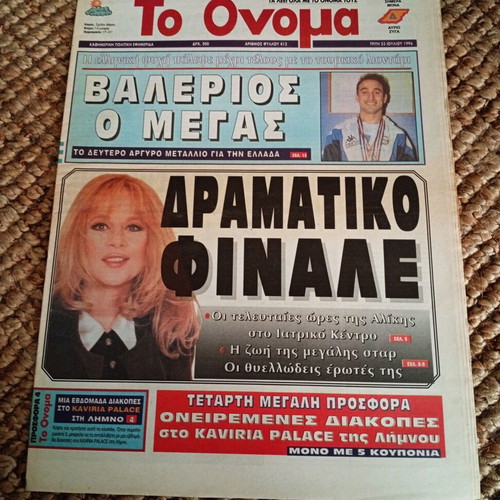 To Onoma newspaper with Aliki Vougiouklaki, July 23, 1996, like new