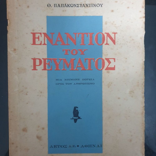1949 Enantion tou Reumatos by Th. Papakonstantinou used book