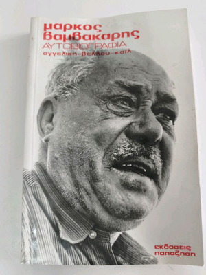 Μάρκος Βαμβακάρης Αυτοβιογραφία