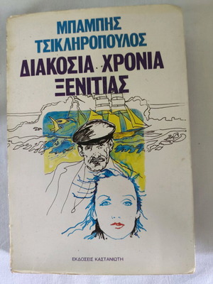 Book Diakosia Chronia Xenitias used by Babis Tsikliropoulos