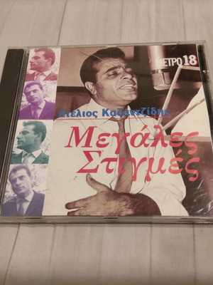 Στέλιος Καζαντζίδης Μεγάλες Στιγμές CD μεταχειρισμένο, λαϊκό