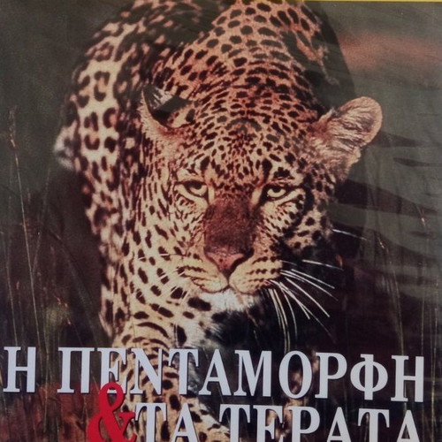 Η Πεντάμορφη & τα Τέρατα DVD σαν καινούργιο, National Geographic ντοκιμαντέρ με υπότιτλους
