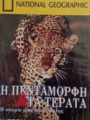 Η Πεντάμορφη & τα Τέρατα DVD σαν καινούργιο, National Geographic ντοκιμαντέρ με υπότιτλους