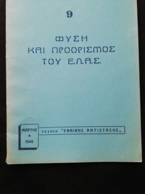Nature and Purpose of E.L.A.S. book like new, Greek history