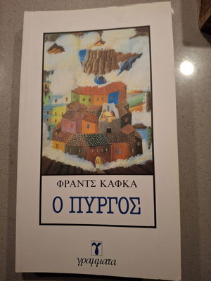 Ο Πύργος Φραντς Καφκα βιβλίο σαν καινούργιο