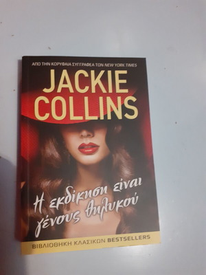 The Revenge Is Female Gender book like new