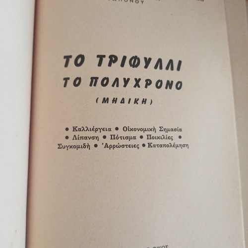Geoponiko Vivlio To Trifylli used agricultural book on alfalfa