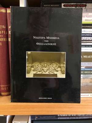 Νεώτερα Μνημεία της Θεσσαλονίκης μεταχειρισμένο βιβλίο
