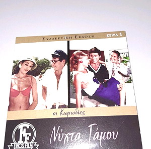 Συλλεκτικη έκδοση DVD Ελληνικός κινηματογράφος Νύχτα Γάμου  της Φίνος Φιλμ