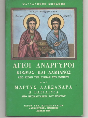 Άγιοι Ανάργυροι Κοσμάς και Δαμιανός από Αιγών της Λυκίας του Πόντου βιβλίο μεταχειρισμένο