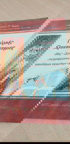 "Свещеният Златоуст" книга