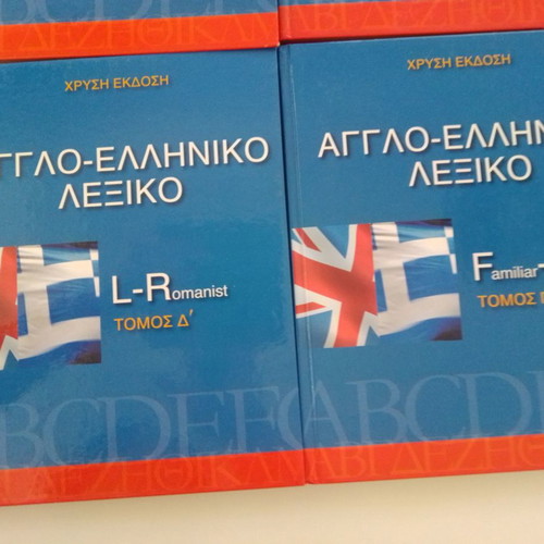 Αγγλοελληνικό λεξικό σαν καινούργιο, τόμοι Α' - Ε' πακέτο