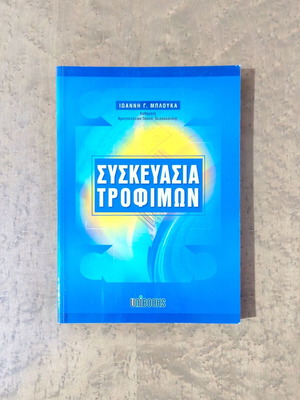 Βιβλίο Συσκευασία Τροφίμων μεταχειρισμένο από Ιωάννη Γ. Μπλούκα