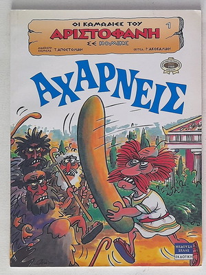Aristophanes Acharneis comic book used