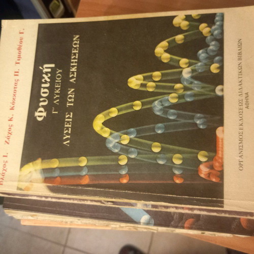Physics books used, Greek language