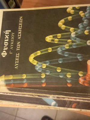 Physics books used, Greek language