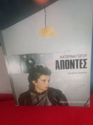 Απόντες Κατερίνα Γώγου σαν καινούργιο, ελληνική λογοτεχνία
